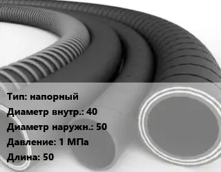 Рукав напорный d=40 D=50 1 МПа L=50